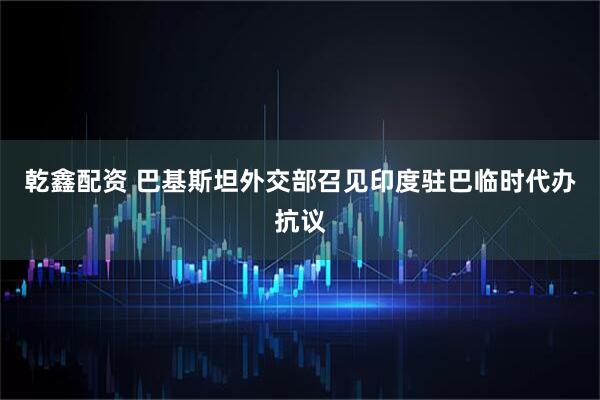 乾鑫配资 巴基斯坦外交部召见印度驻巴临时代办抗议