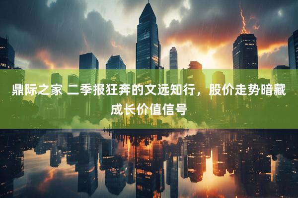 鼎际之家 二季报狂奔的文远知行，股价走势暗藏成长价值信号