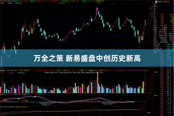 万全之策 新易盛盘中创历史新高