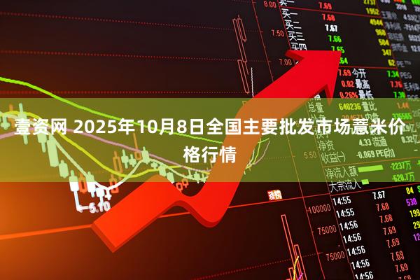 壹资网 2025年10月8日全国主要批发市场薏米价格行情