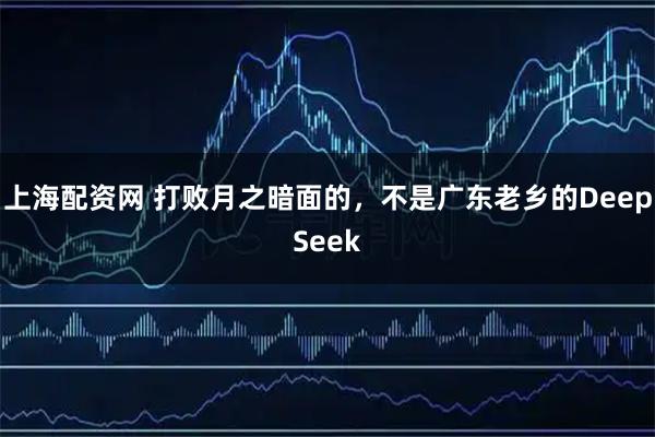 上海配资网 打败月之暗面的，不是广东老乡的DeepSeek