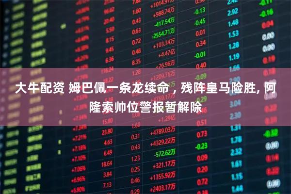 大牛配资 姆巴佩一条龙续命 , 残阵皇马险胜, 阿隆索帅位警报暂解除